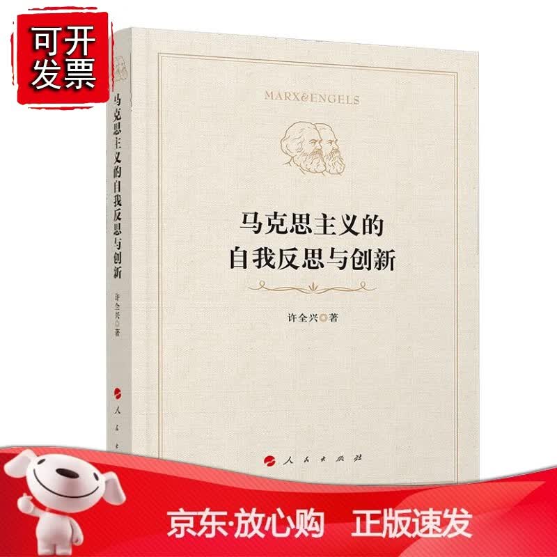 正版 马克思主义的自我反思与创新