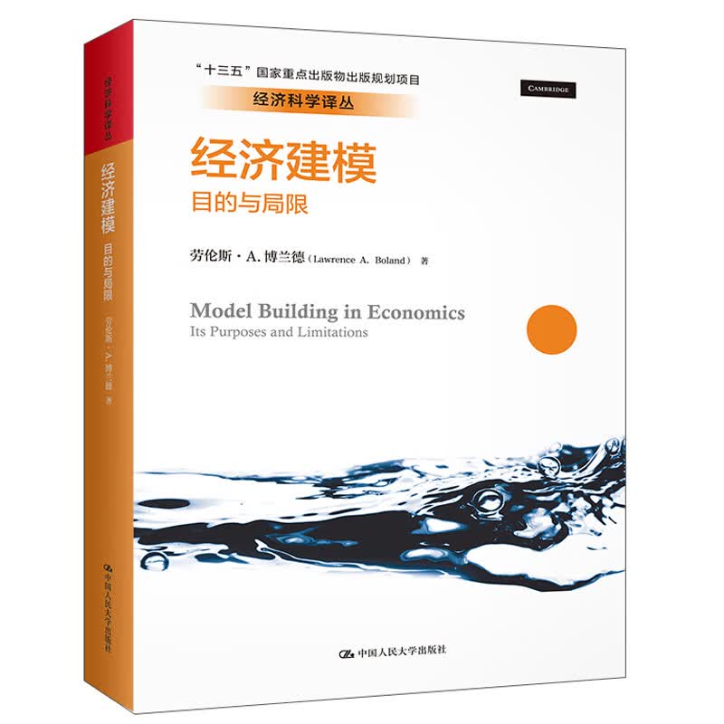 经济建模：目的与局限（经济科学译丛）