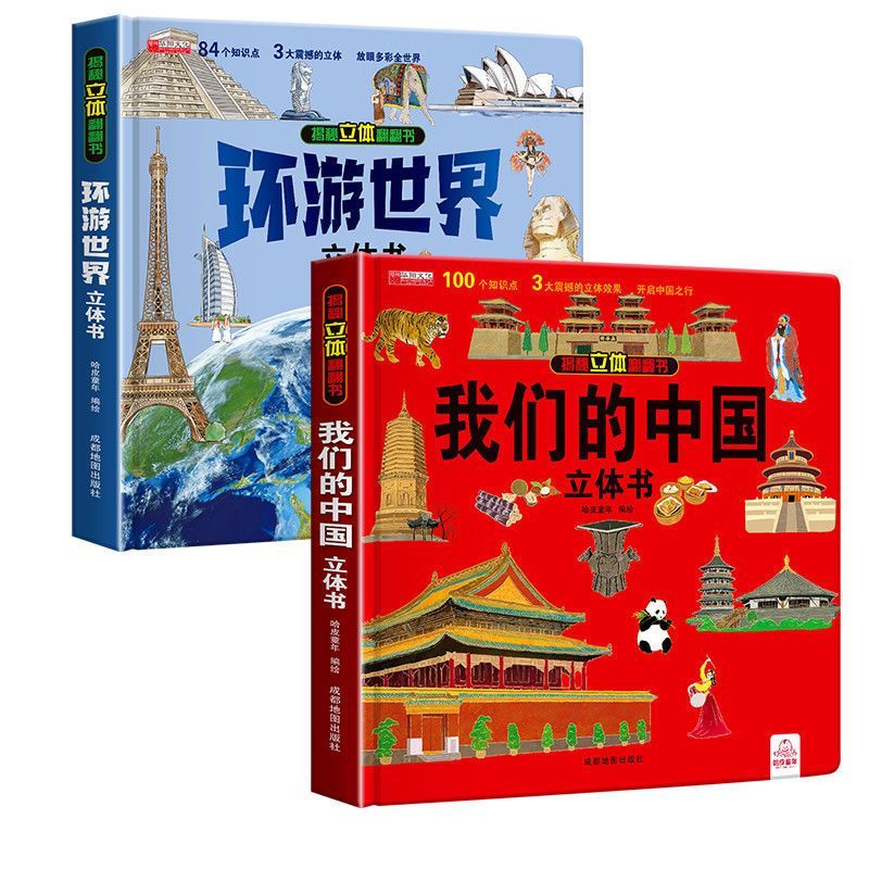 我们的中国3d立体翻翻书3-6岁中国全书 中国+环游