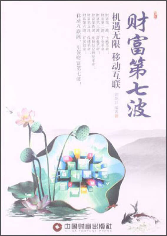财富第七波 机遇无限移动互联【正版图书,放心购买】