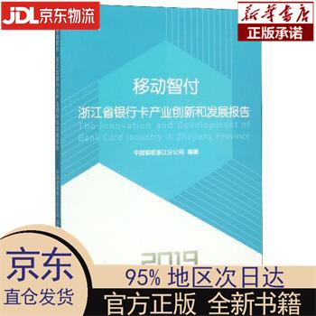 【新华正版】 移动智付：浙江省银行卡产业创新和发展报告(2019) 中国银联浙江分公司 上海交通大学