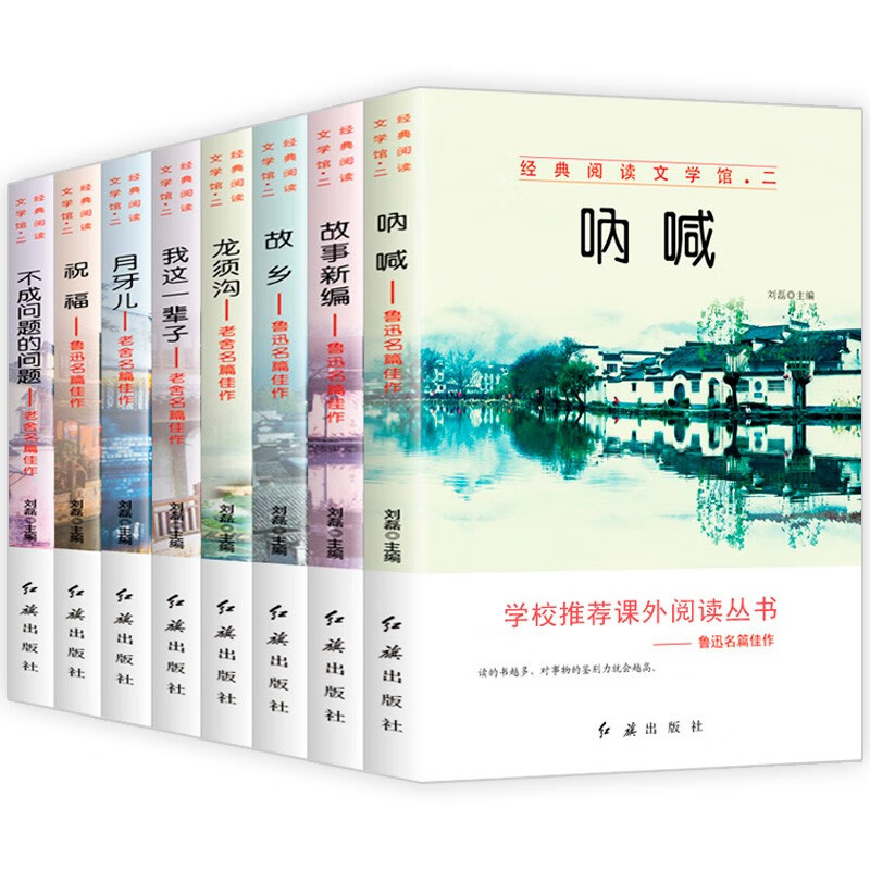 小学生课外阅读书籍全套8册故乡呐喊鲁迅的书籍正版四五六年级必读经典书目老舍经典作品散文集 儿童文学8