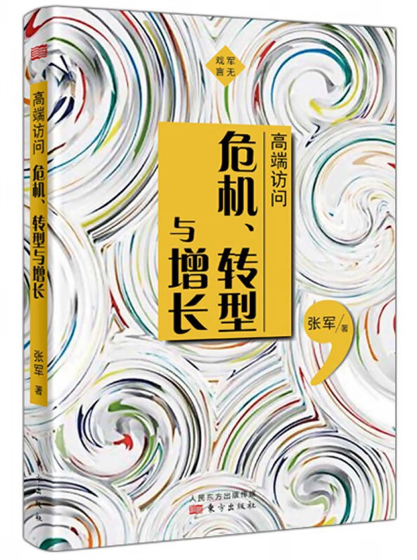 高端访问(危机转型与增长)(精)