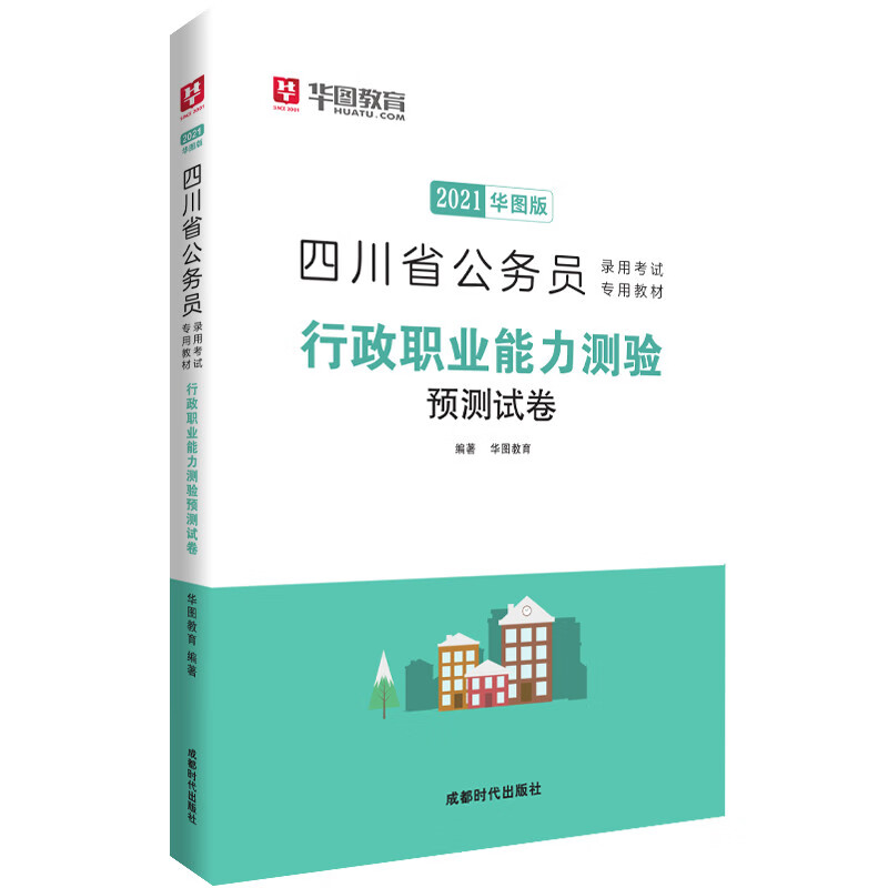华图教育2021四川省公务员录用考试专用教材：行政职业能力测验预测试卷