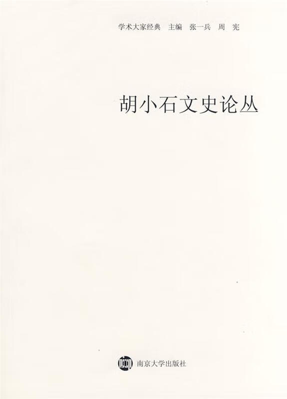 胡小石文史论丛【正版书籍,售后无忧】