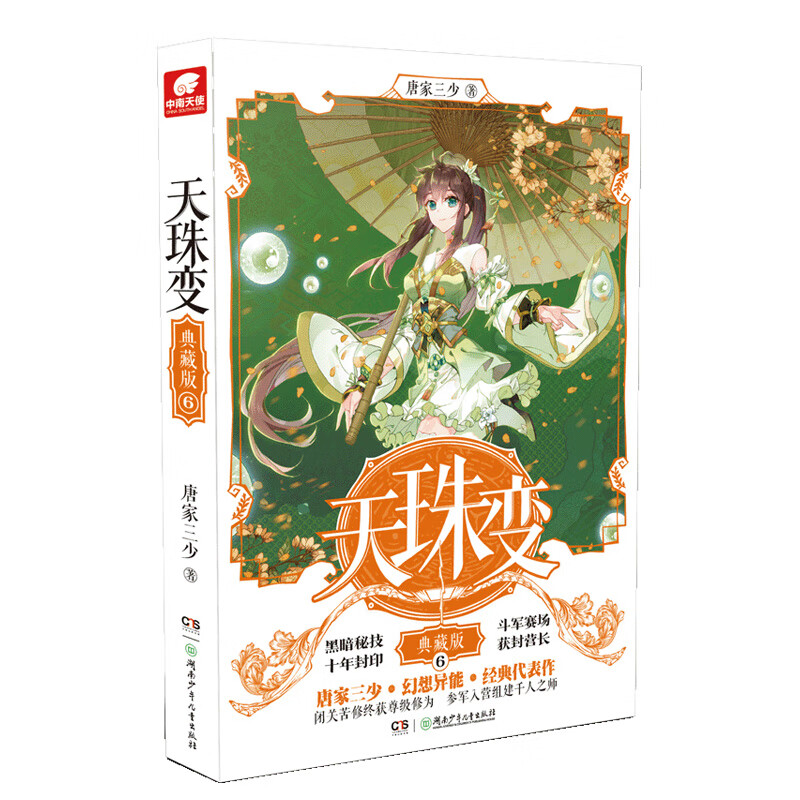 天珠变典藏版6 唐家三少