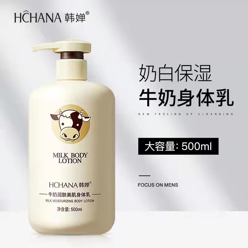 韩婵牛奶香味身体乳润肤露补水保湿滋润秋冬香体清爽男女 滋养嫩肤
