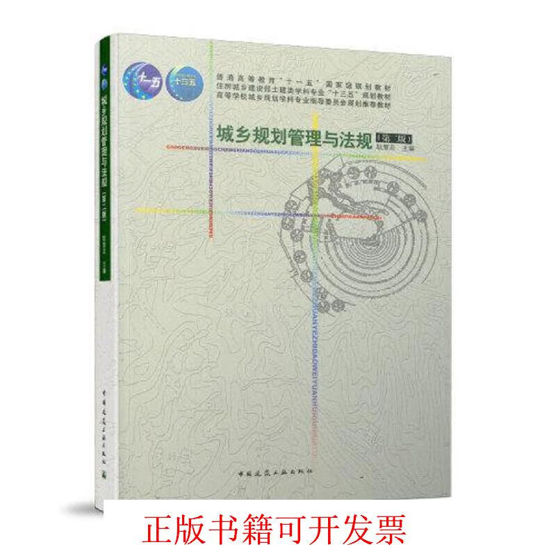 城乡规划管理与法规 耿慧志 中国建筑工业出版社 9787112244973 mobi格式下载