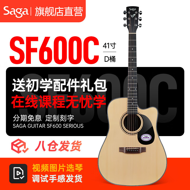 萨伽（SAGA） 吉他 民谣初学木吉他sf600男女学生新手入门乐器 【原木色】SF600C-41英寸缺角高性价比高么？