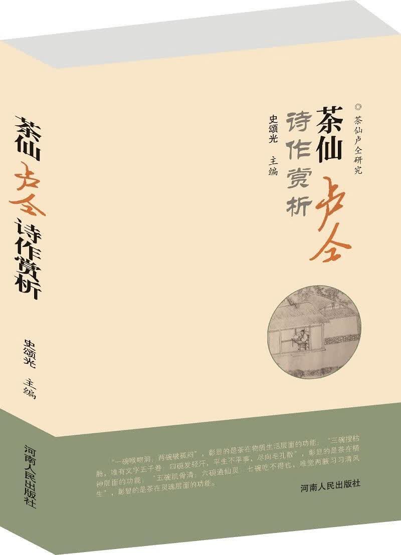茶仙卢仝研究史颂光河南出版社9787215102064 历史书籍