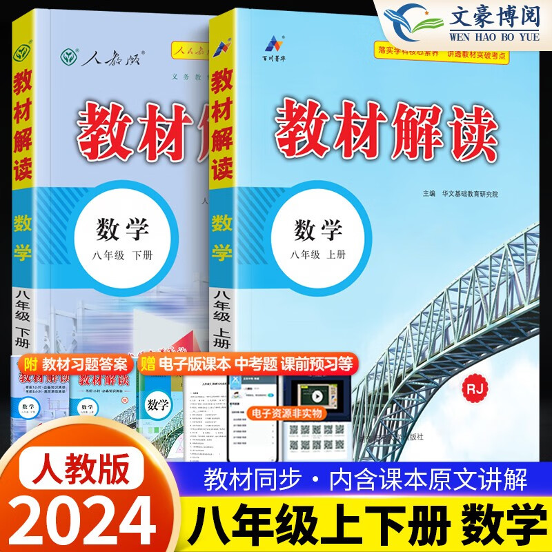 【上+下】2024版教材解读八年级上下册语文数学英语物理地理生物政治历史人教初中初二课本教材全解同步 8上下册 数学
