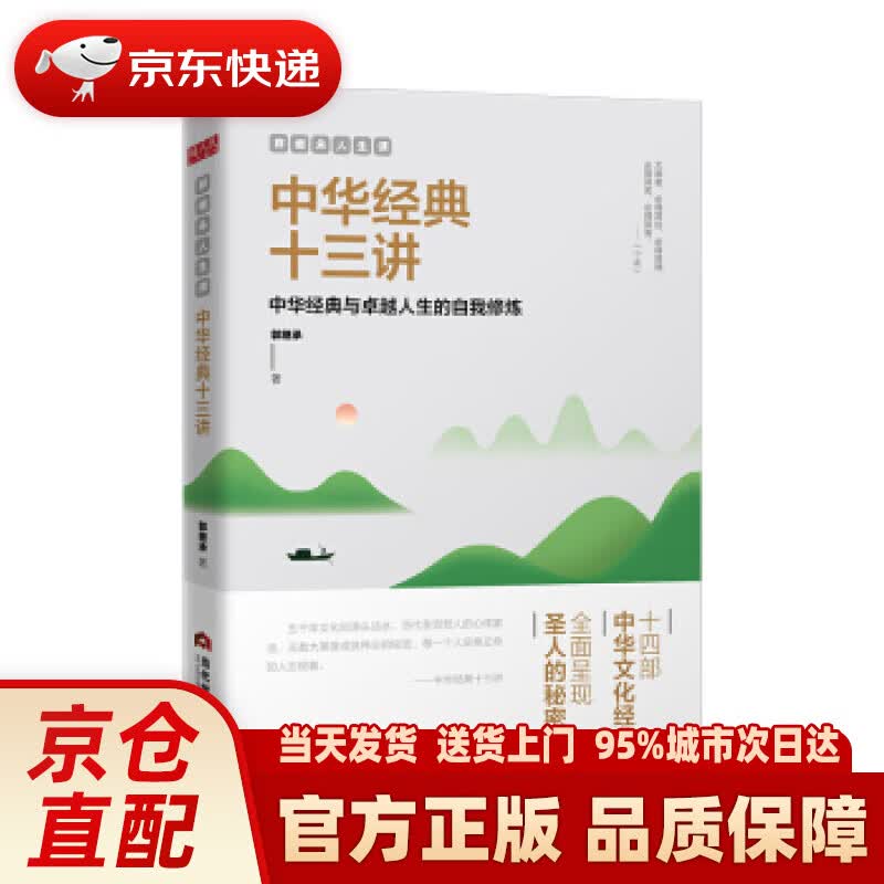 【新华正版图书】郭继承人生课：中华经典十三讲 郭继承 著 当代世界出版社