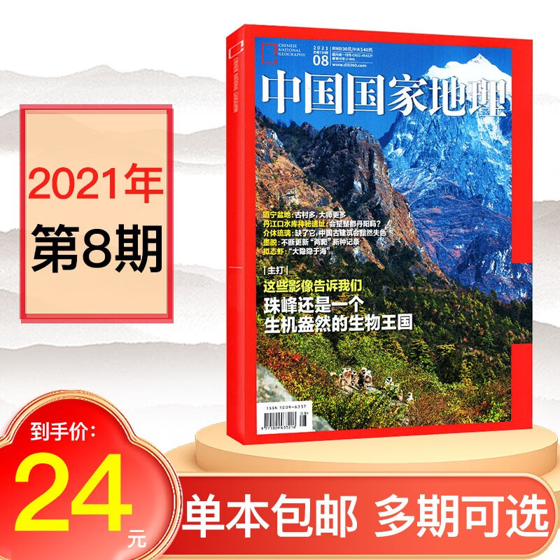 【多期可选】中国国家地理杂志2023年2022年2021年旅游考古科普百科科普百科全书期刊 2021年8月【珠峰还是一个生机盎然的生物王国】