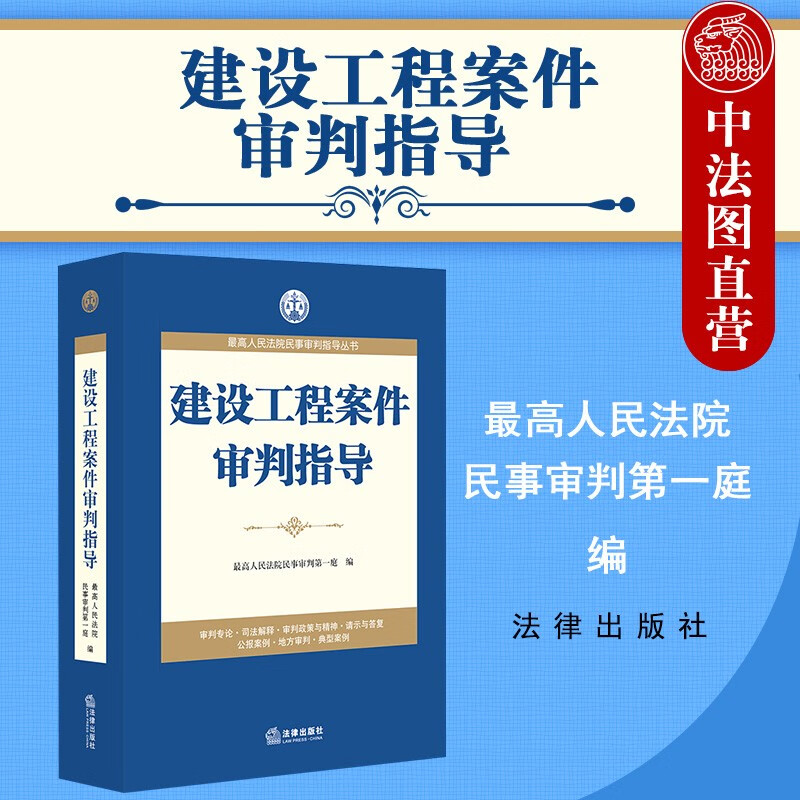 建设工程案件审判指导 法律社 最高人民法院民事审判指导丛书 典型案例司法解释审判政策合同工程质量价款