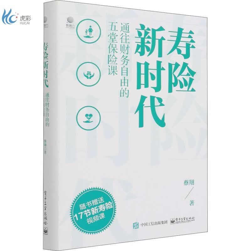 寿险新时代 通往财务自由的五堂保险课