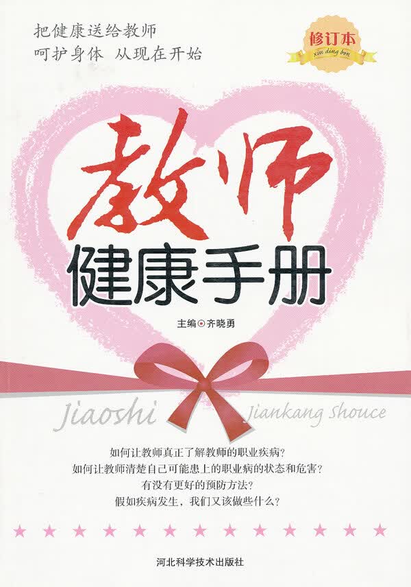 教师健康手册 齐晓勇 【正版书籍】