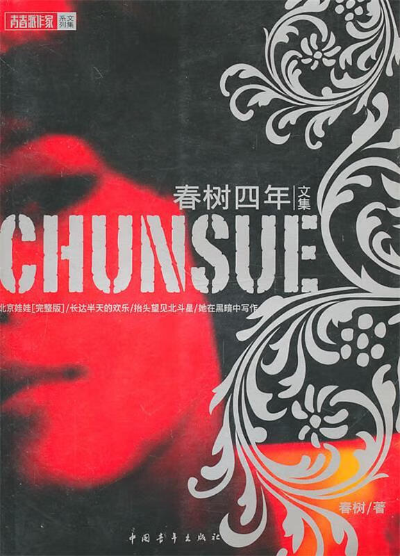 春树四年文集【,放心购买】