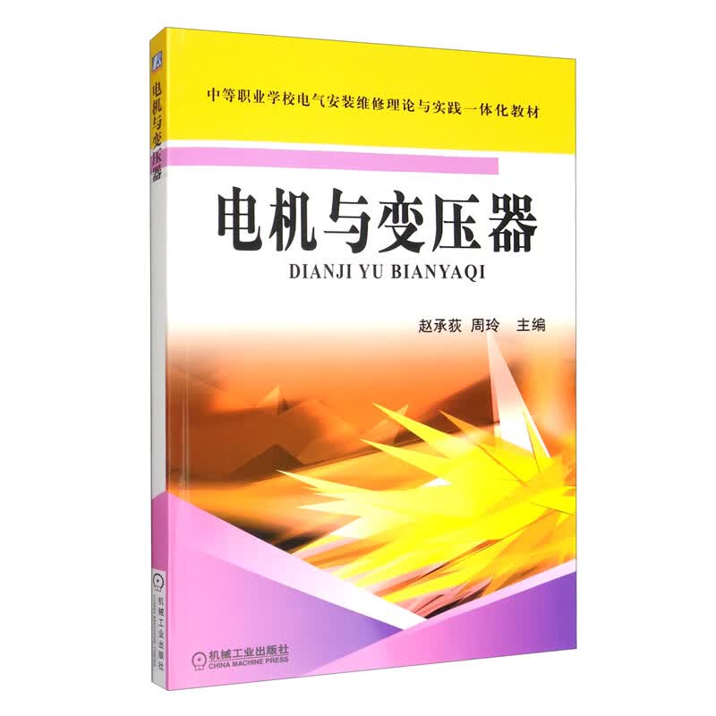 电机与变压器
