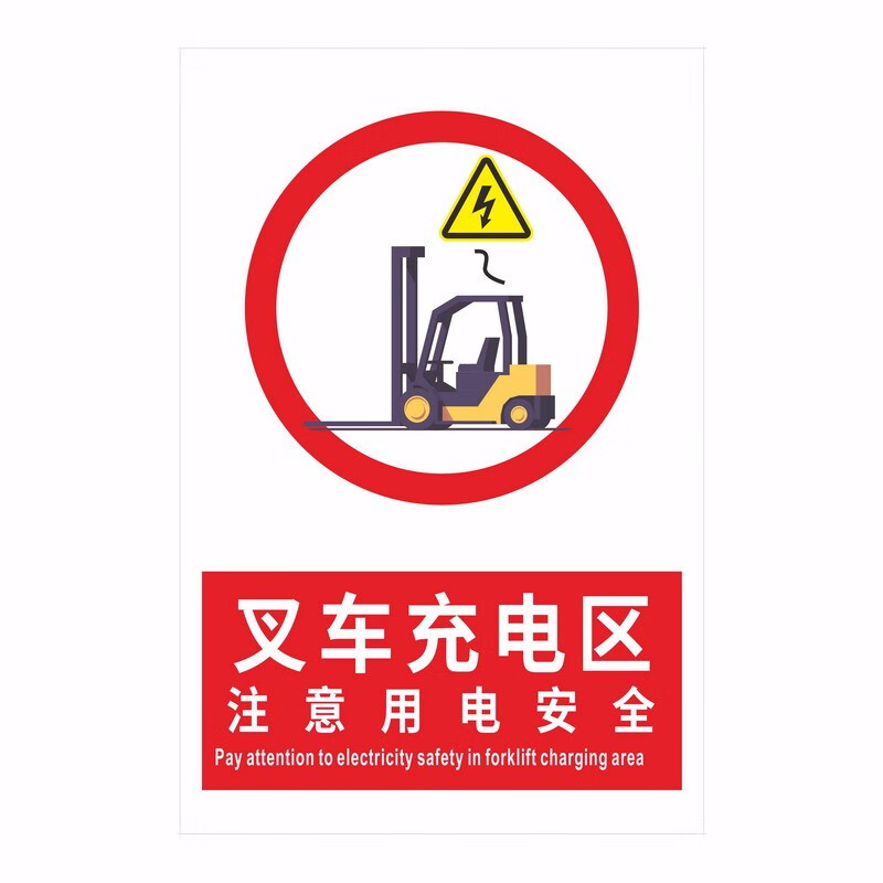 达之礼(dazhili)叉车停放区叉车充电区注意叉车叉车充电安全操作规程
