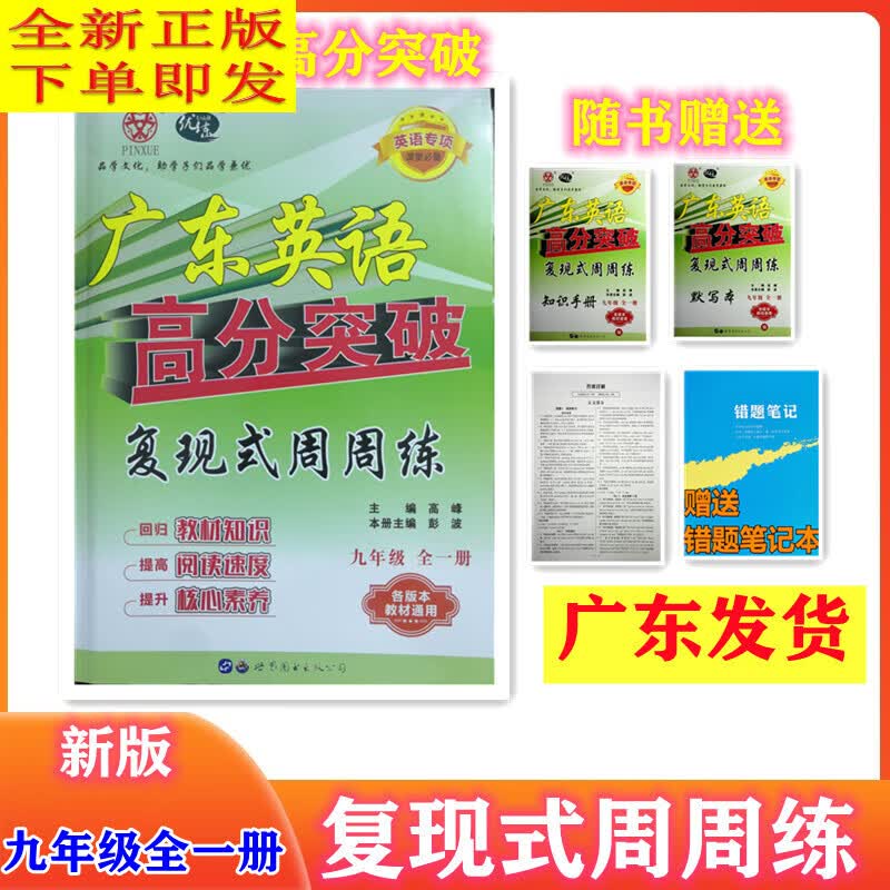 广东英语 高分突破 复现式周周练九年级全一册 各版本教材通用版 英语专项