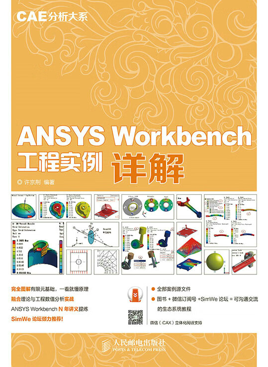 正版书籍 ANSYS Workbench 工程实例详解(CAE分析大系)许京荆人民邮电出版社