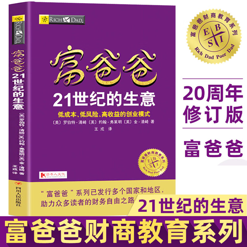 穷爸爸富爸爸21世纪的生意 罗伯特清崎著 商业思维精益创业富爸爸商