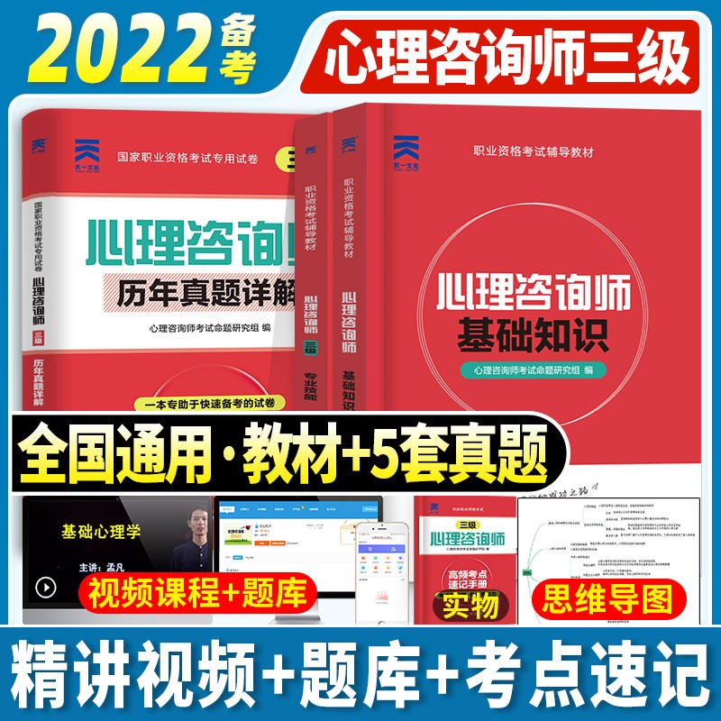 心理学咨询师考试教材2022年二级三级基础知识一级技能操作书籍试卷题库初级高级中科院2021国家职业资格培训教程aci心里历年真题 心理咨询基础+专业技能三级【教材+真题】