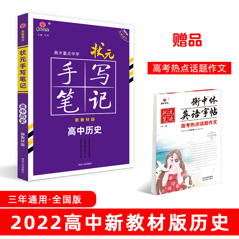 衡水重点中学状元手写笔记高中历史 【2023】新版版(新教材新高考适用