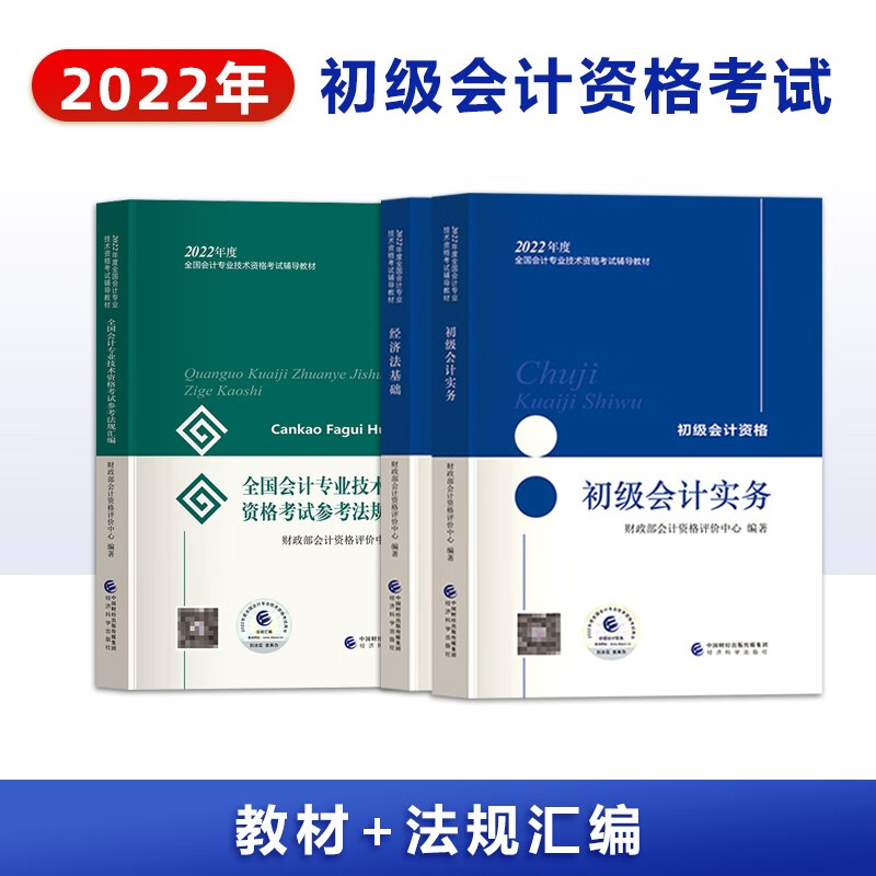 备考2023 初级会计职称2022初级会计实务+经济法基础 教材+法规汇编
