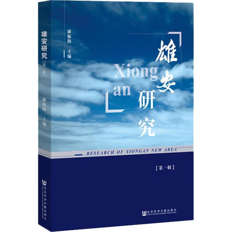 雄安研究(第1辑)