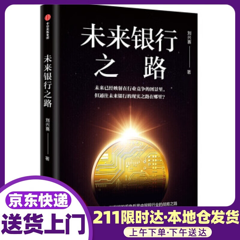 未来银行之路 刘兴赛 著 中信出版集团