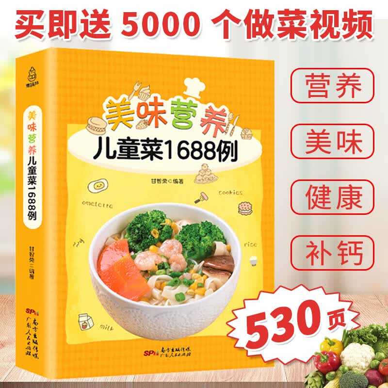 【附教学视频】美味营养儿童菜1688例 甘智荣 三餐菜谱儿童菜谱大全 幼儿辅食餐调理长高食谱