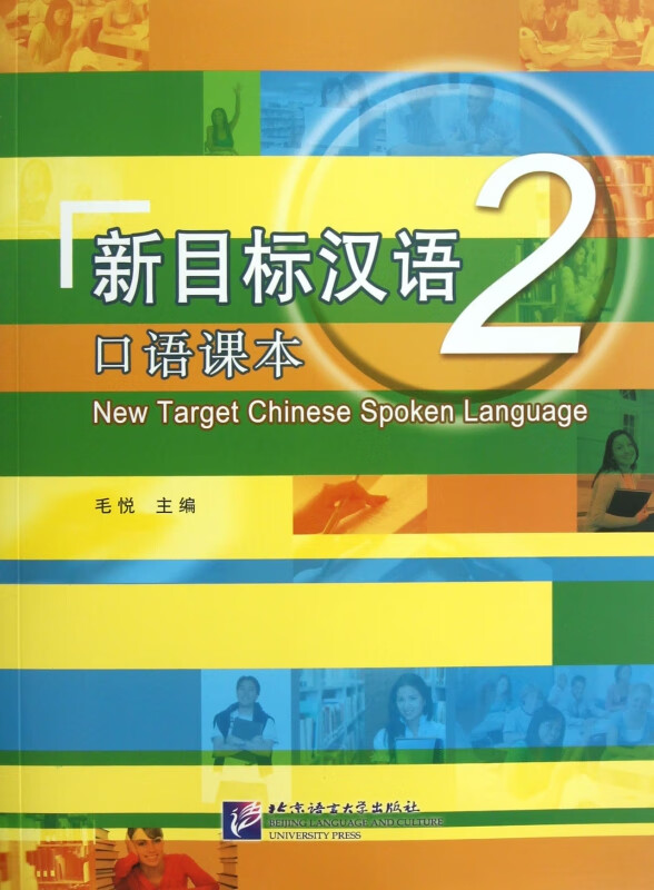 新目标汉语(附光盘2口语课本)