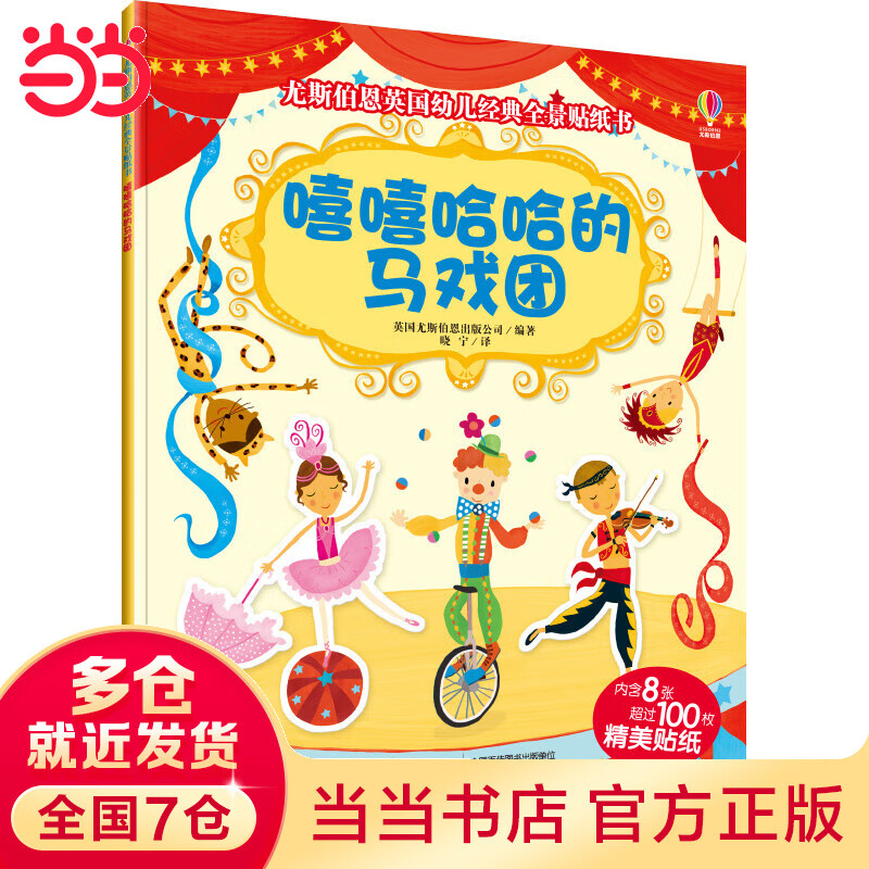 尤斯伯恩英国幼儿经典全景贴纸书·嘻嘻哈哈