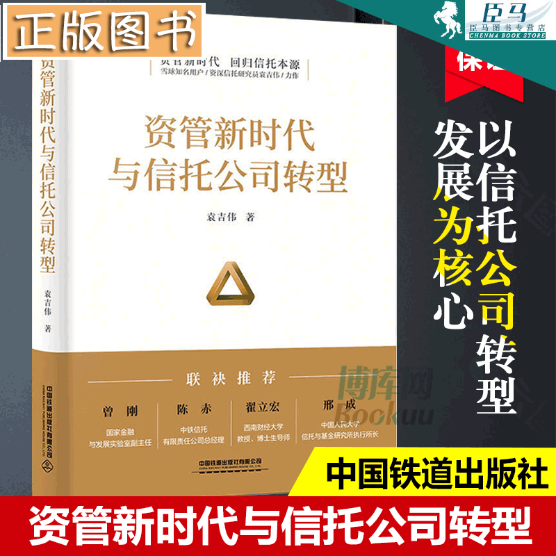 【精装现货】资管新时代与信托公司转型 袁吉伟 著 曾刚陈赤翟立宏邢成 功能监管理论实践业务转型