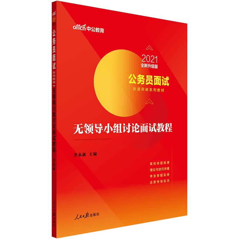 中公教育2021公务员面试快速突破系列教材：无领导小组讨论面试教程（全新升级）