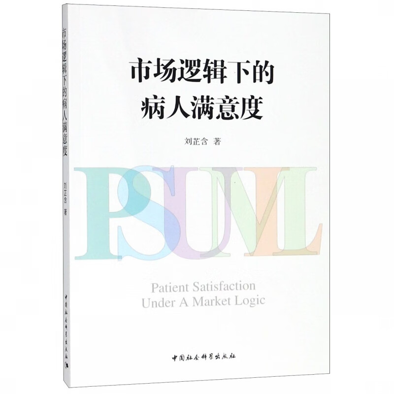 市场逻辑下的病人满意度