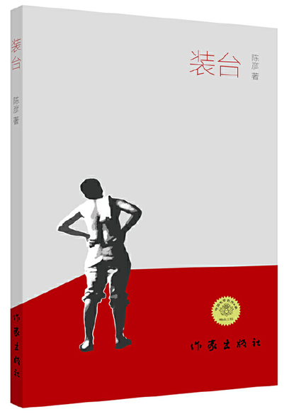 装台 陈彦 著(电视剧《装台》原著小说)茅盾文学