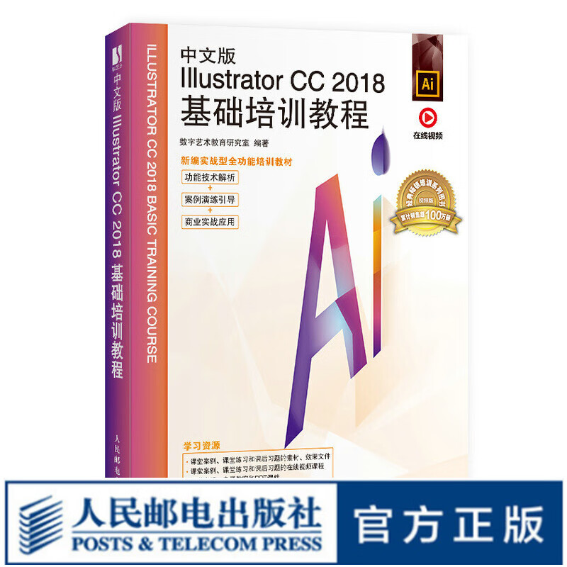 中文版Illustrator CC 2018基础培训教程 ai教程书籍入门书 平面设计自学基础教程教