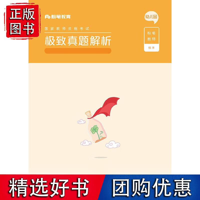 真题解析·保教知识与能力·幼儿园(上下册