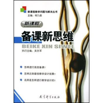 新课程备课新思维