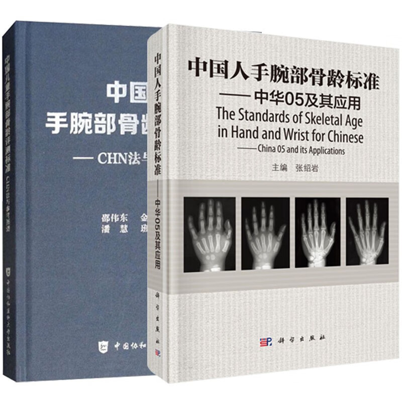 正版 2册中国人手腕部骨龄标准中华05及其应用+中国儿童手腕部骨龄评测标准CHN法与参考图谱