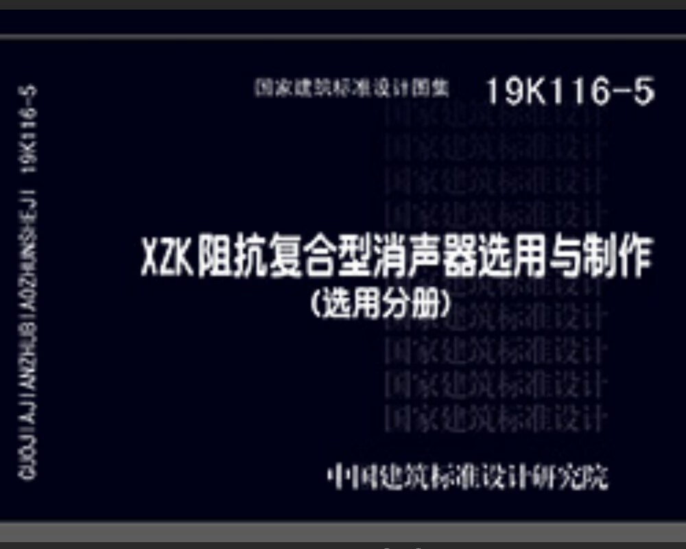 19K116-5：XZK阻抗复合型消声器选用与制作