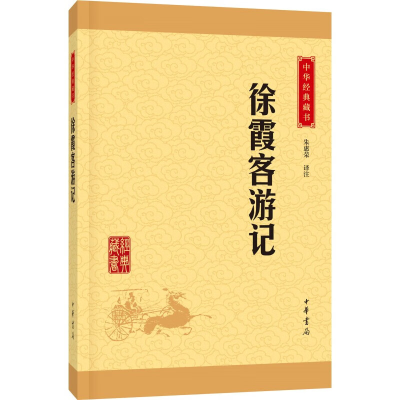 【新华书店旗舰店官网】 徐霞客游记/中华经典藏书 中华书局 正版