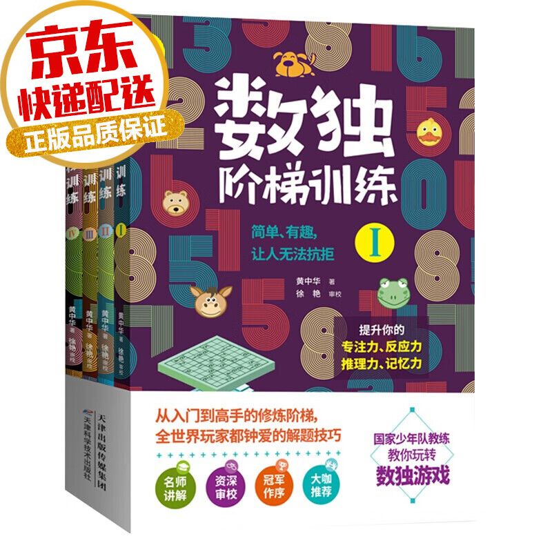 【系列自选】儿童成人益智游戏智力开发数独游戏书系列 数独阶梯训练 全套4册
