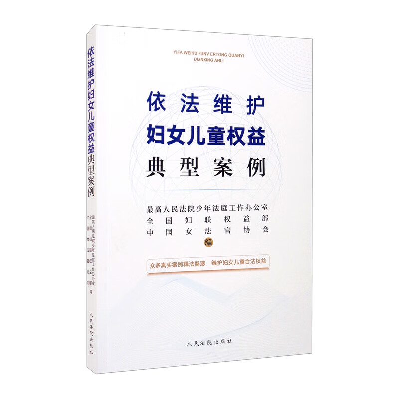 依法维护妇女儿童权益典型案例