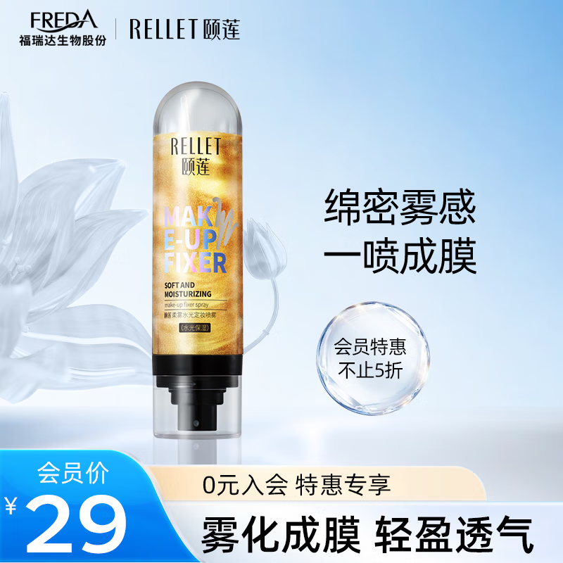 颐莲（RELLET）定妆喷雾 持久定妆保湿清爽75ml水光保湿【有效期至2023.12.18】