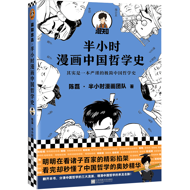 【系列自选】半小时漫画中国史史记全套三国演义0-1-2-3-4-5 二混子陈磊混知半小时漫画中国历史古代史通史 半小时漫画中国哲学史