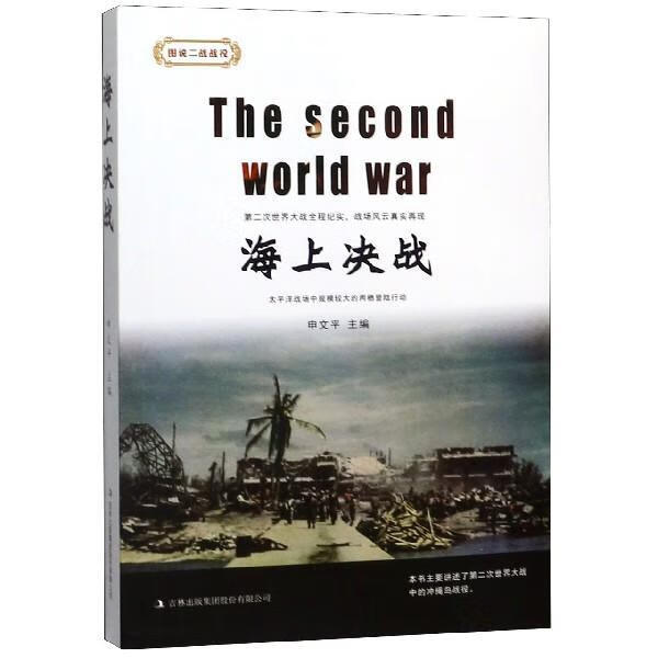 海上决战 申* 政治/军事 9787558166891