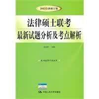 保证正版 法律硕士联考新试题分析及考点解析(2013全新修订版) 白文桥 中国人民大学出版社 978